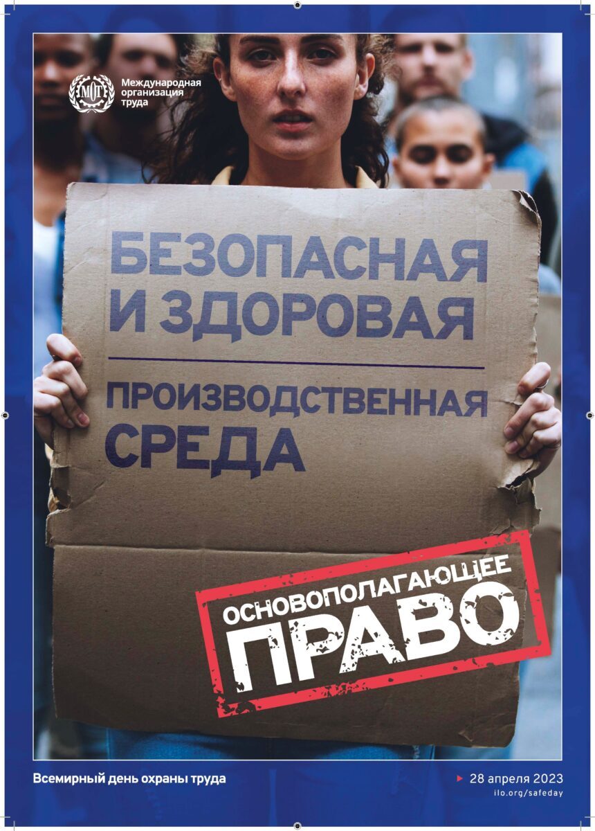 «Безопасная и здоровая рабочая среда — основополагающий принцип и право в сфере труда»
