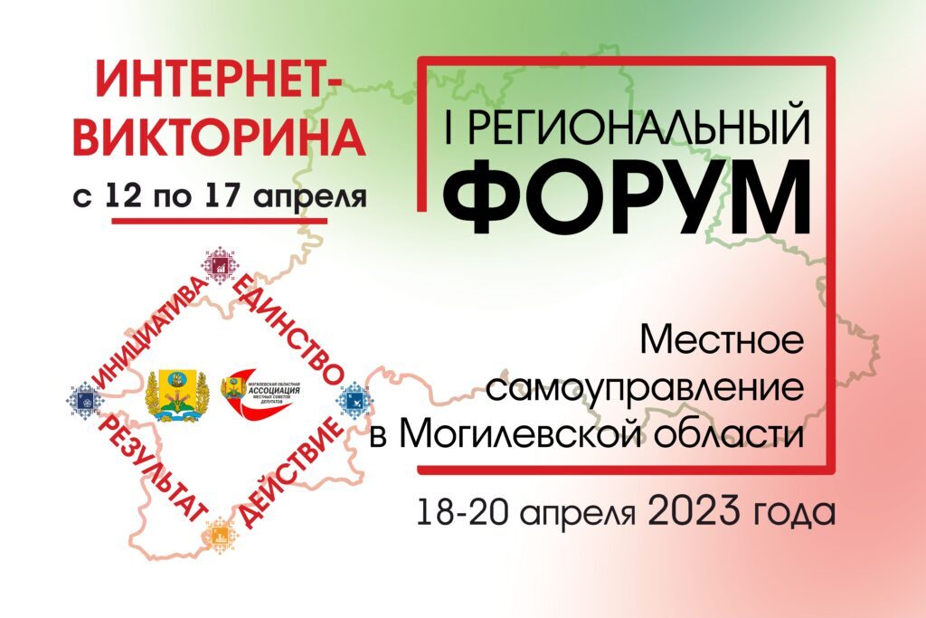 Интернет-викторина: «Местное самоуправление в Республике Беларусь и Могилевской области»