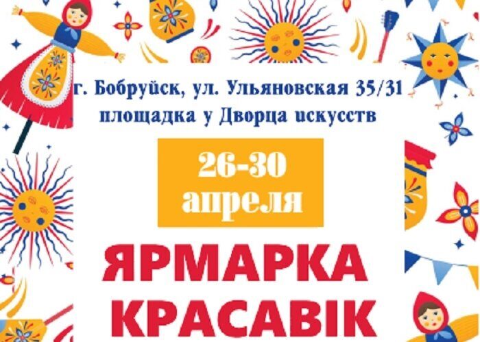 В Бобруйске проходит ярмарка «Красавiк»