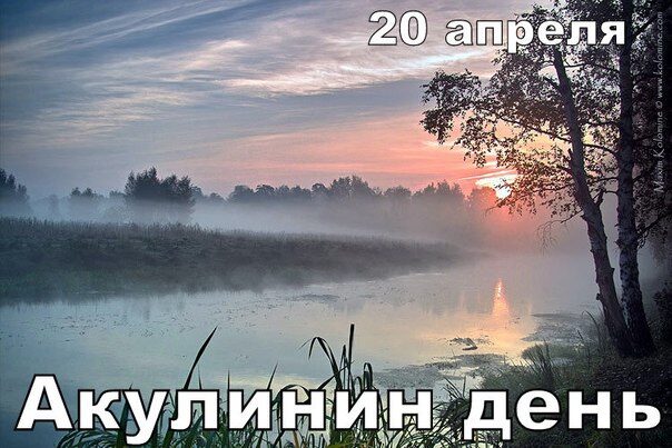 Акулинин день (народный календарь)