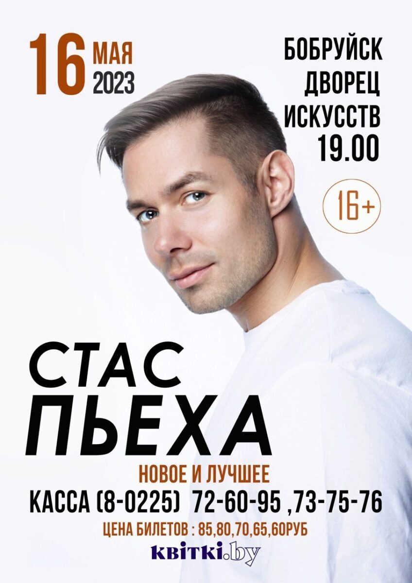 Стас Пьеха в Бобруйске