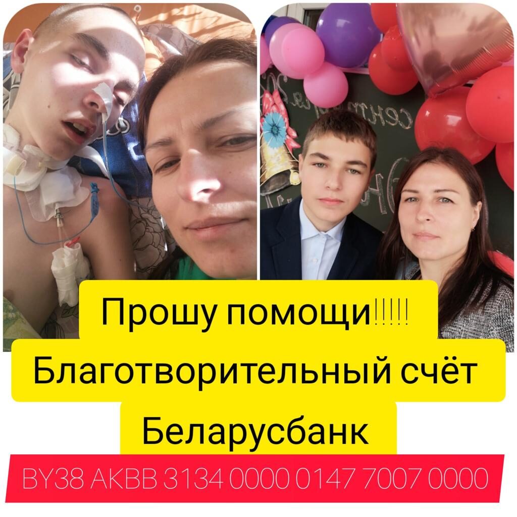 Бобруйчанину Константину Спиридонову нужна помощь