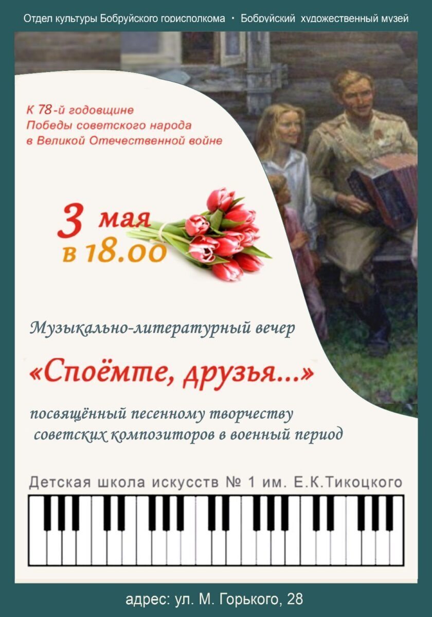 3 мая состоится музыкально-литературный вечер: «Споёмте, друзья…»