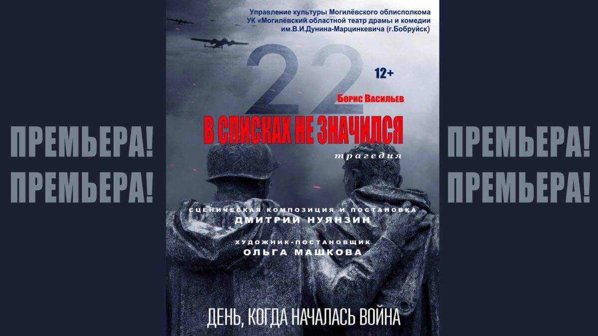 В Бобруйске состоится премьера трагедии «В списках не значился»