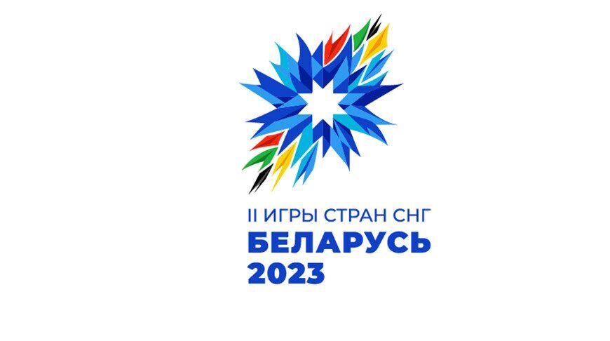 Открыта аккредитация на тестовые соревнования к II Играм стран СНГ