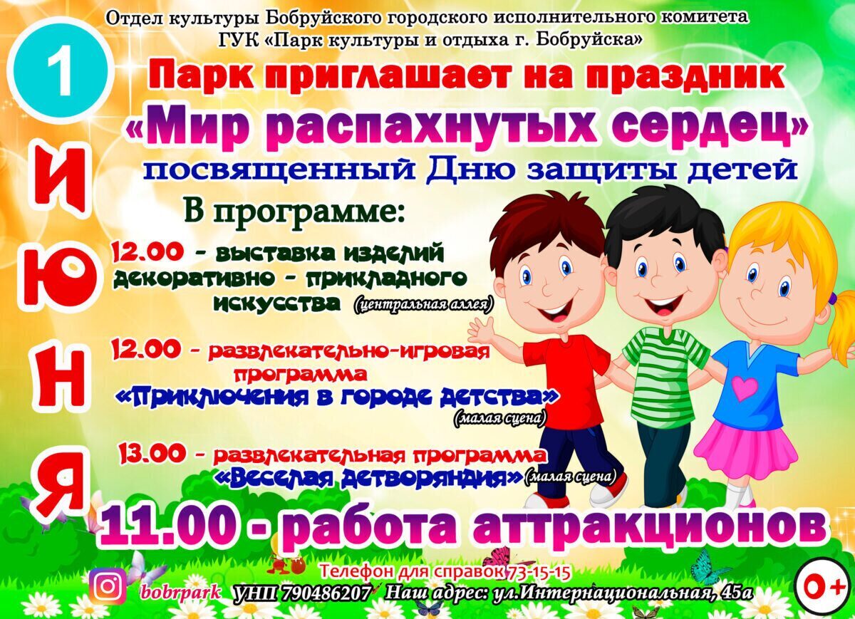 1 июня в парке культуры и отдыха пройдет праздник «Мир распахнутых сердец»
