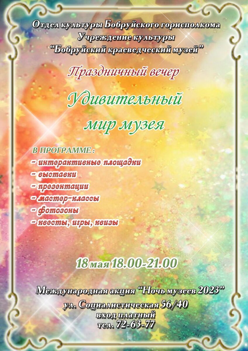18 мая состоится праздничный вечер «Удивительный мир музея»