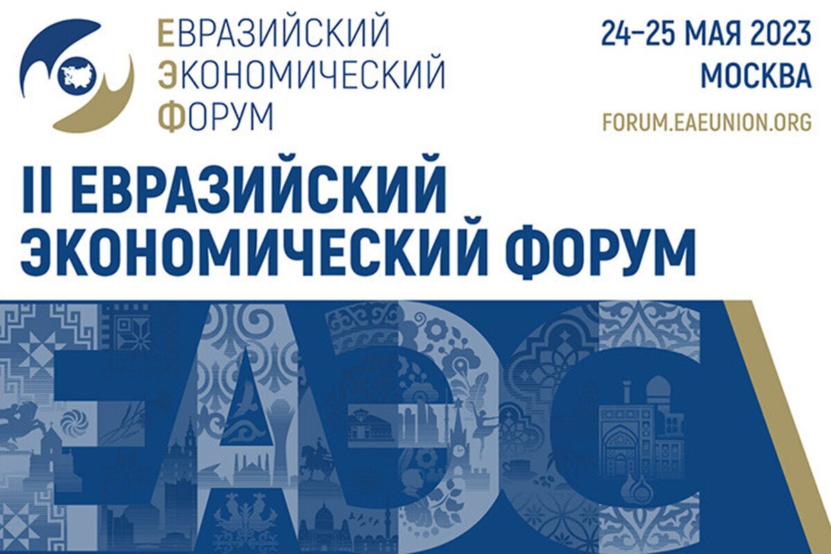 Опубликована программа II Евразийского экономического форума