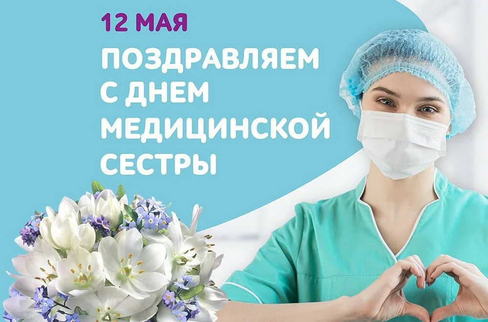 Международный день медицинской сестры