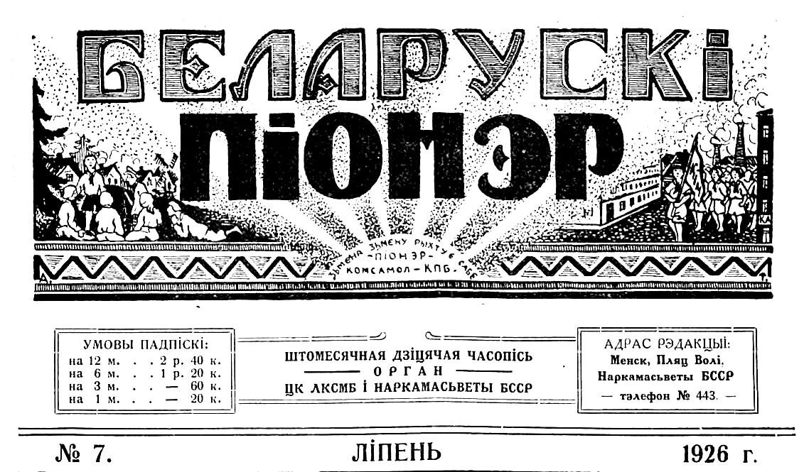 Ззялі агнямі сінія ночы… Аб першых піянерах у Бабруйску