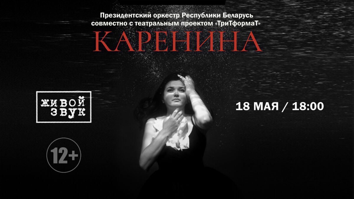 Театральный проект «ТриТформаТ» совместно с Президентским оркестром Республики Беларусь представят в Бобруйске