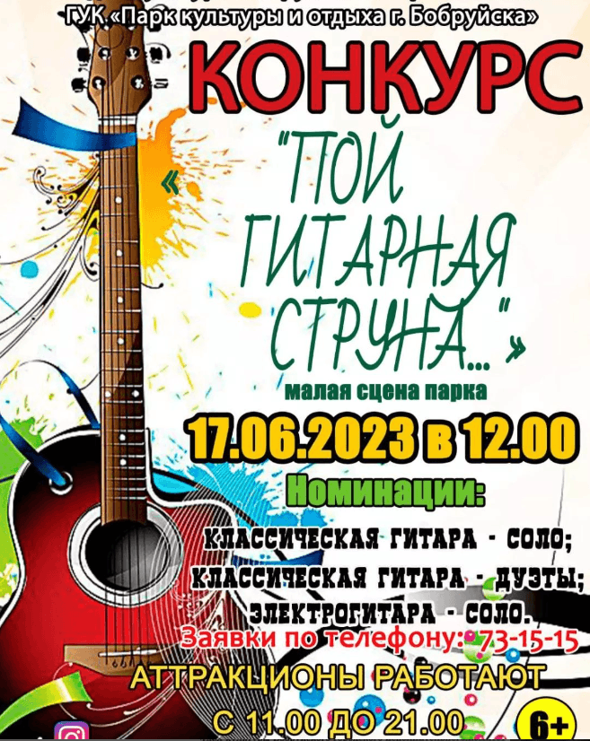Бобруйский парк ждет гитаристов на конкурс 17 июня