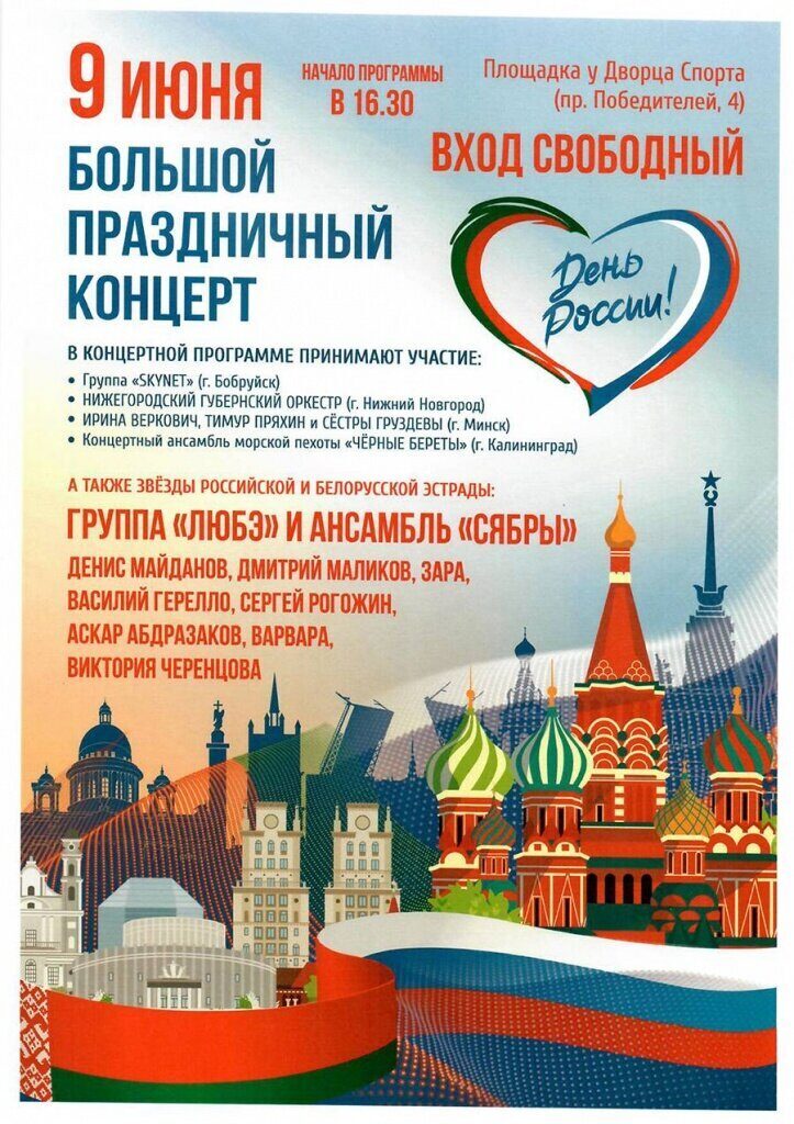 9 июня в Минске состоится большой праздничный концерт, посвященный Дню России