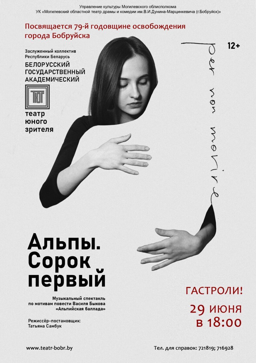 В Бобруйске состоится музыкальный спектакль по мотивам повести Василя Быкова «Альпийская баллада»