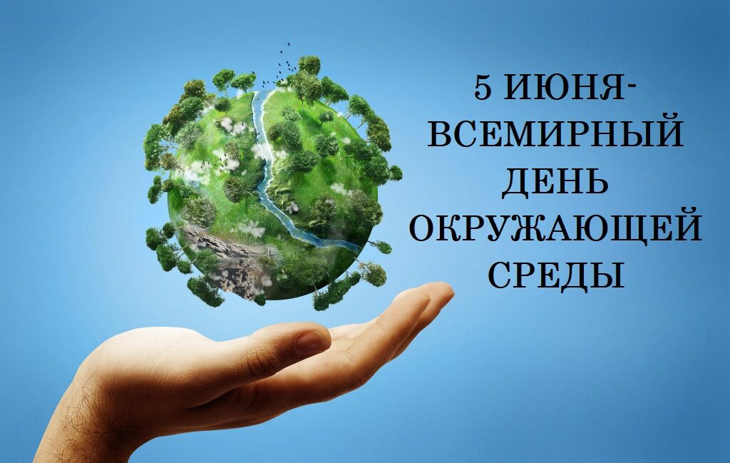 5 июня – Всемирный день охраны окружающей среды