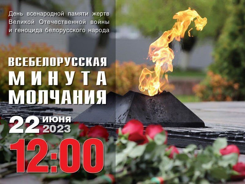 22 июня всебелорусская Минута молчания
