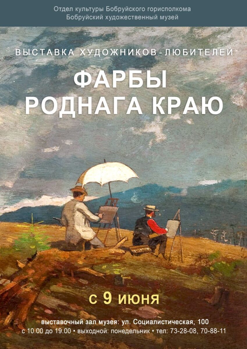 Выставка художников-любителей «Фарбы роднага краю»