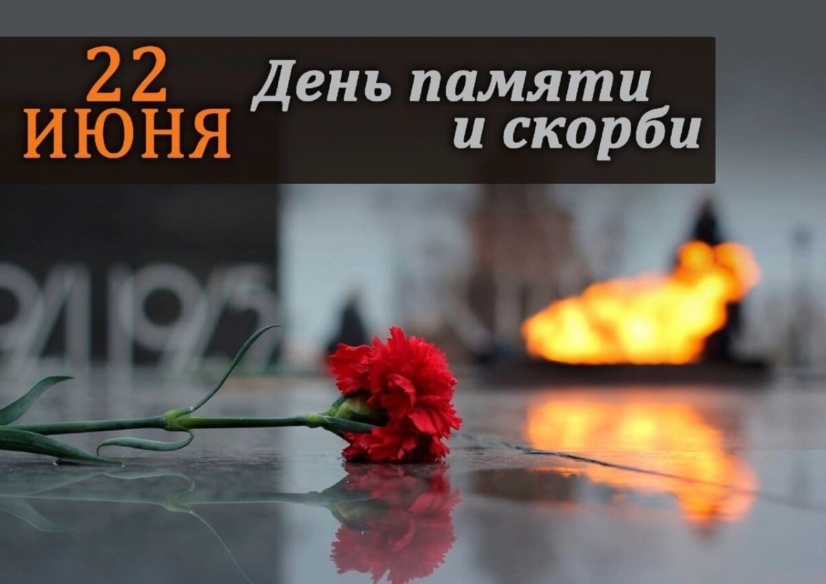 День памяти и скорби — день начала Великой Отечественной войны