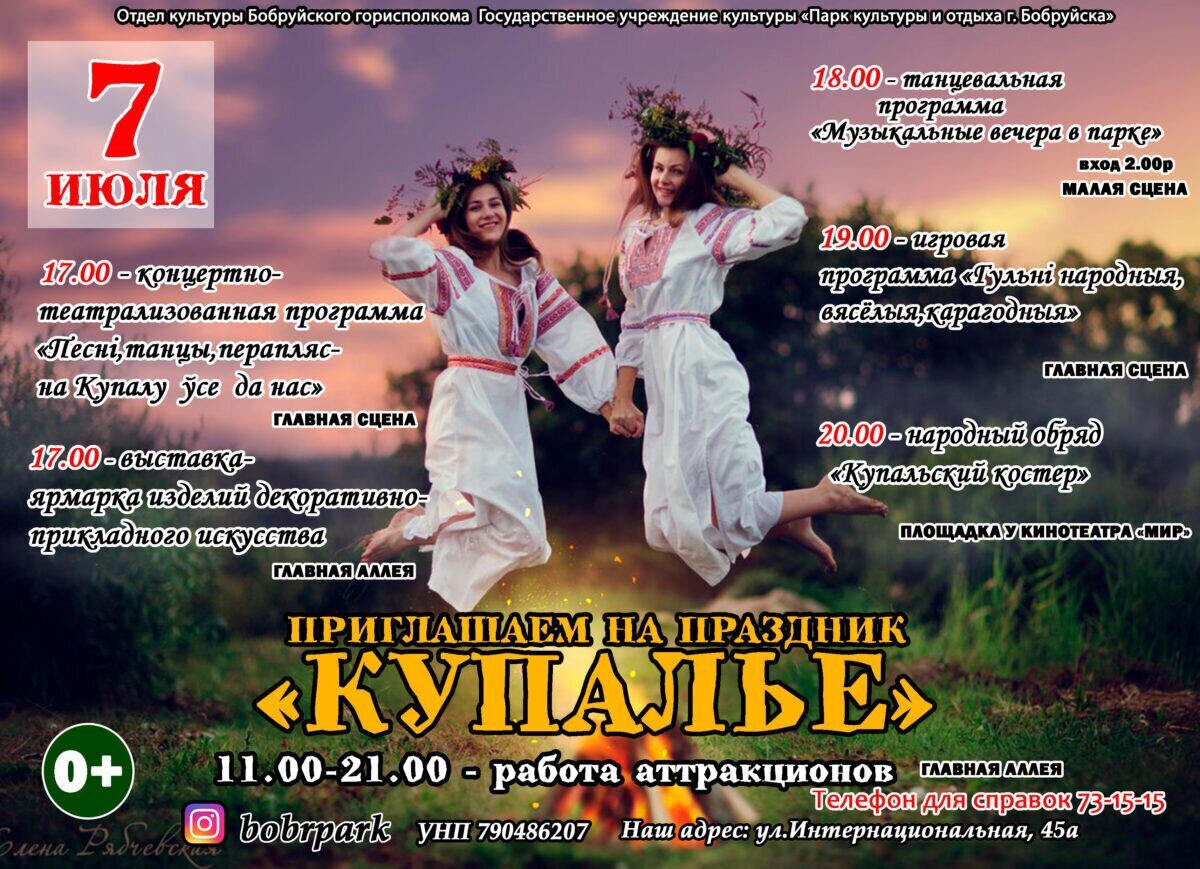 В Бобруйске состоится праздник «Купалье»