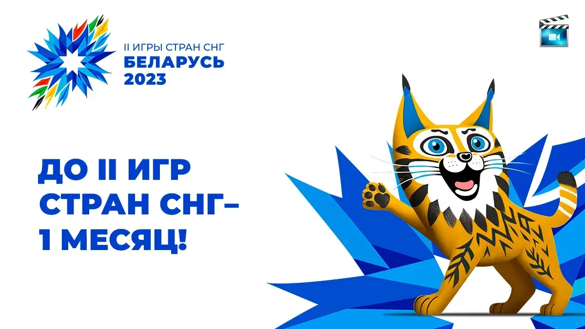 Обратный отсчет: до старта II Игр стран СНГ остается один месяц