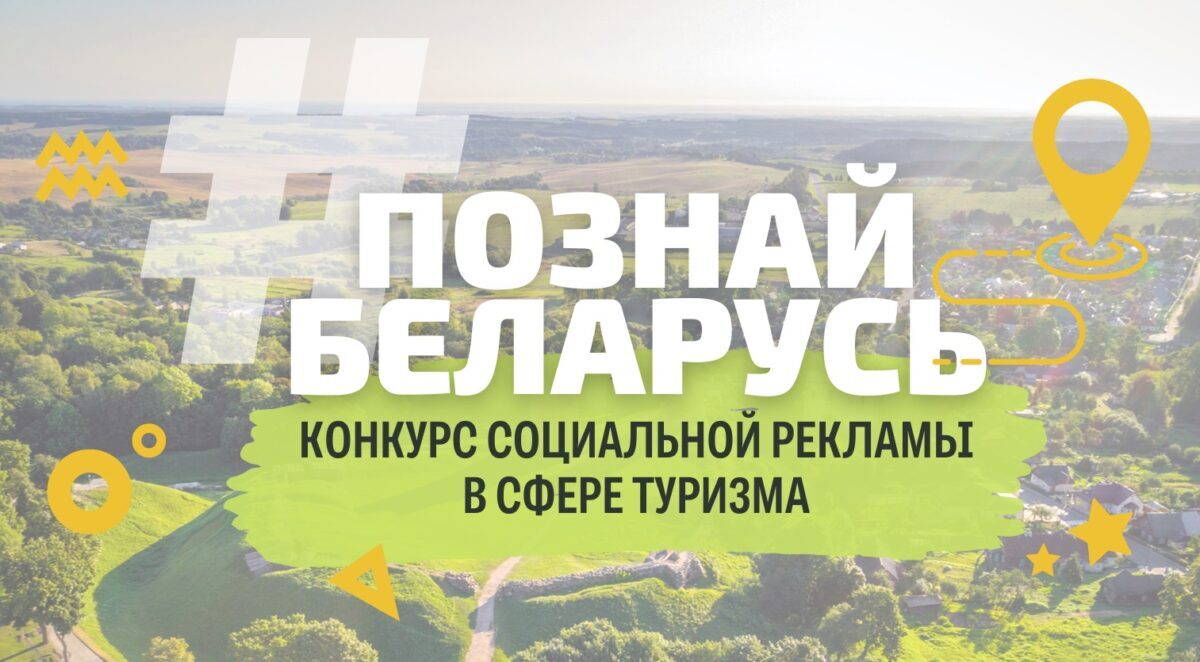 Приглашаем к участию в III Республиканском конкурсе социальной рекламы «#ПознайБеларусь»
