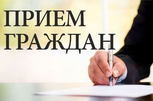 30 августа пройдет Единый день приема граждан