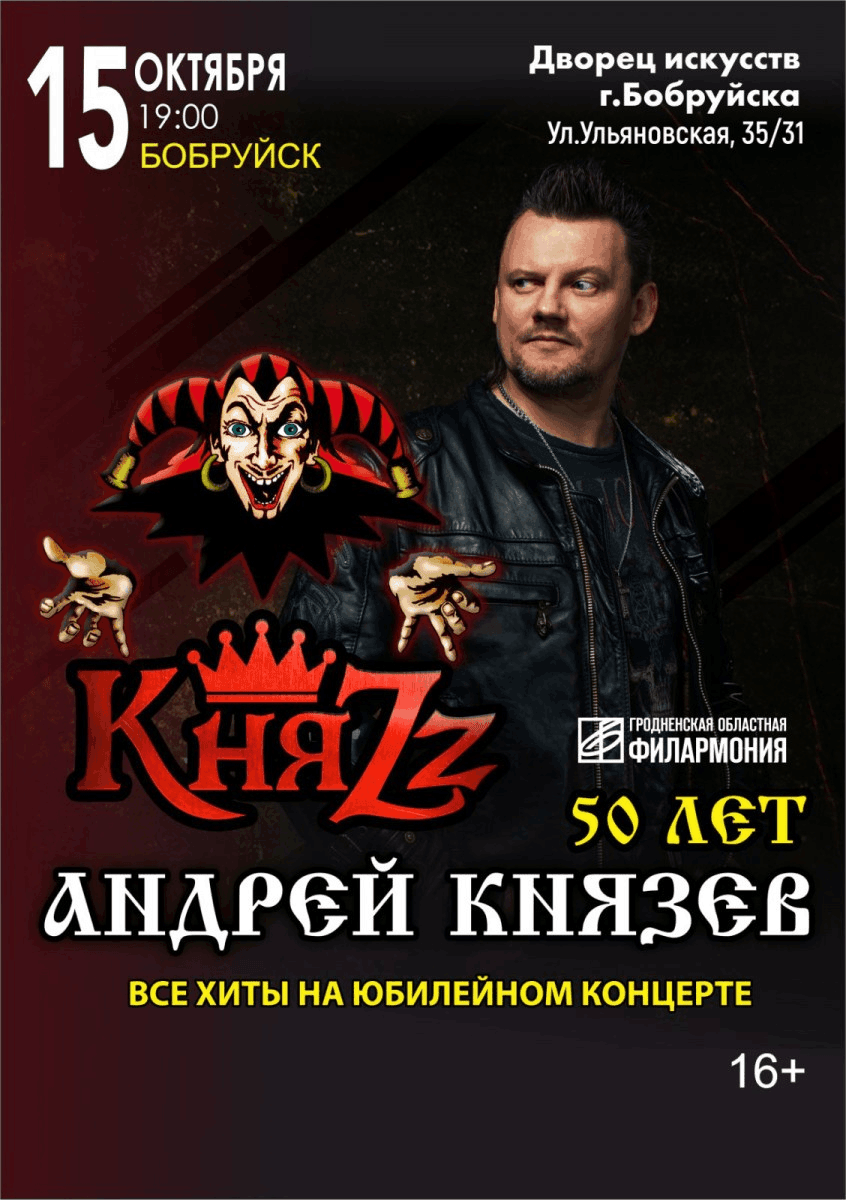 Группа «КняZz» выступит в Бобруйске