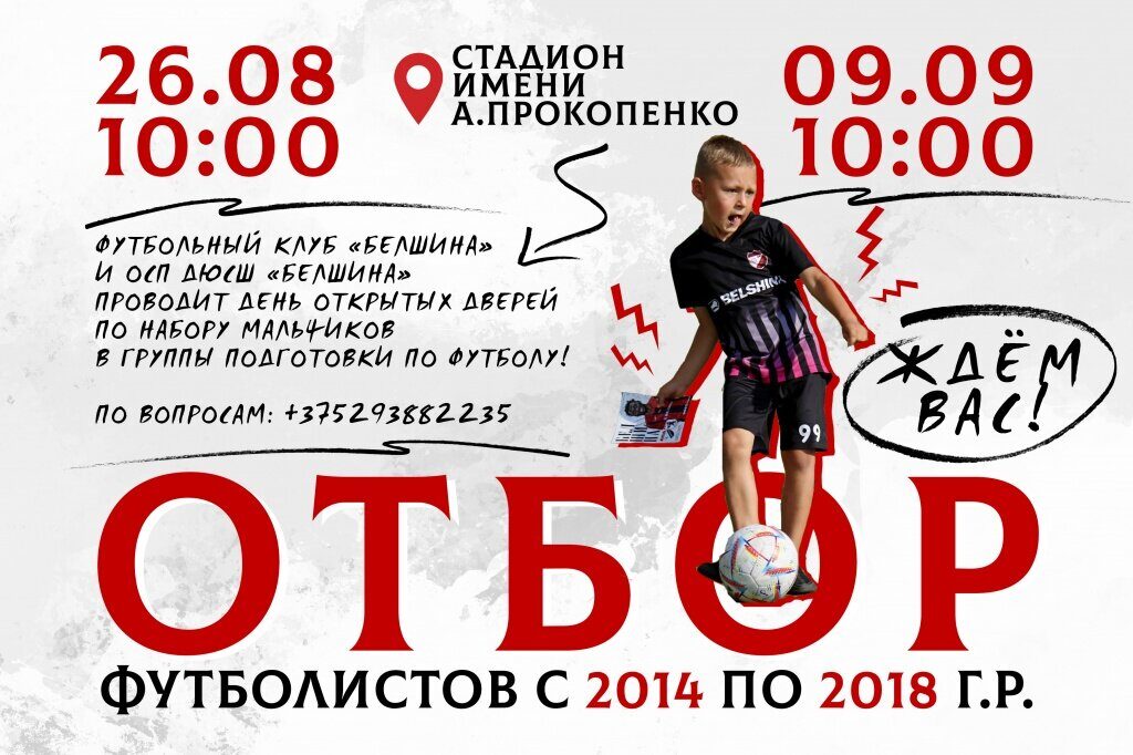 Футбольный клуб «Белшина» проводит день открытых дверей для набора юных футболистов