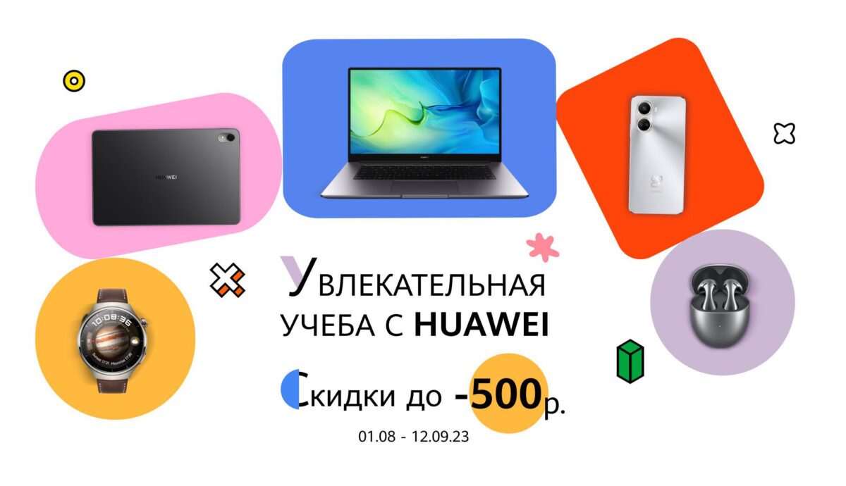 Белорусы могут сэкономить к новому учебному году до 500 рублей на гаджетах Huawei