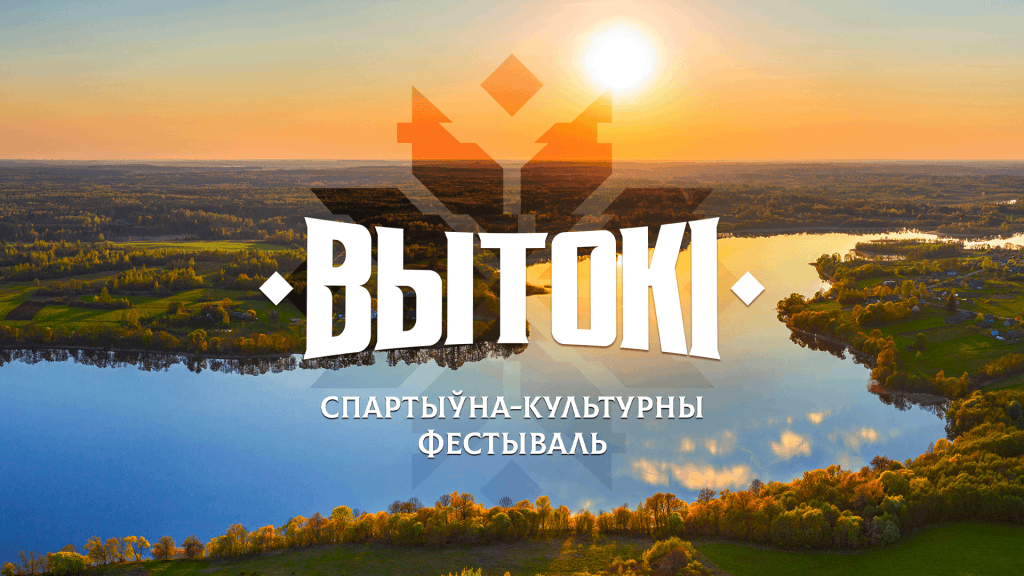Волонтер спортивно-культурного фестиваля «Вытокі» приглашает на праздник