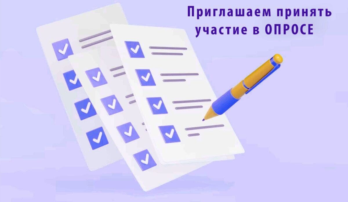 Приглашаем принять участие в анкетировании!