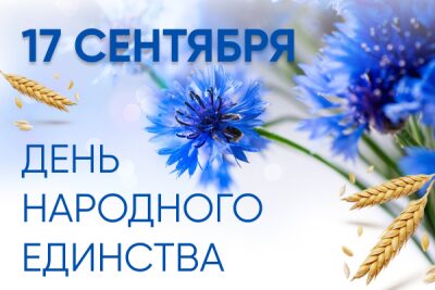 Город-побратим Наро-Фоминск поздравляет бобруйчан с Днем народного единства