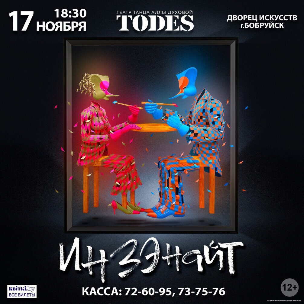 «TODES» с новой яркой постановкой едет в Бобруйск