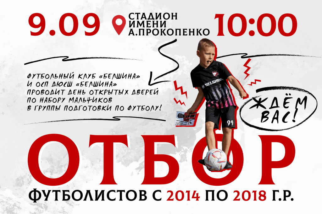 ФК «Белшина» и ОСП ДЮСШ «Белшина» — проводит набор мальчиков с 2014 по 2018 г.р. в группы подготовки по футболу