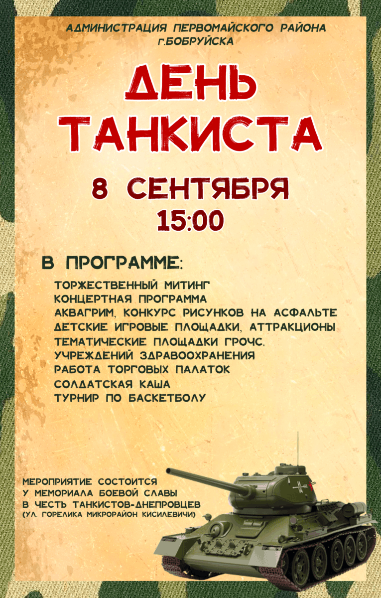 Программа Дня танкиста-2023 в Бобруйске