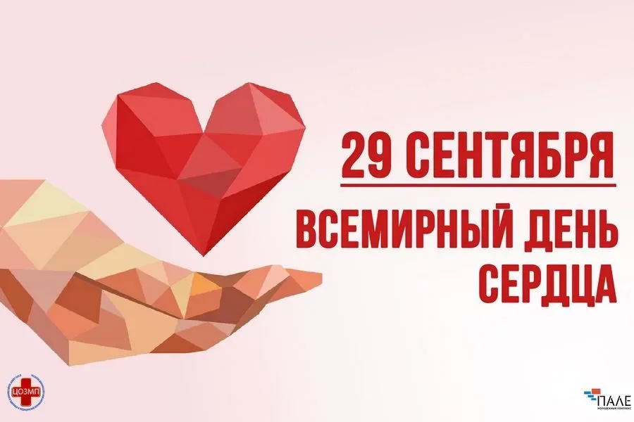 29 сентября — Всемирный день сердца