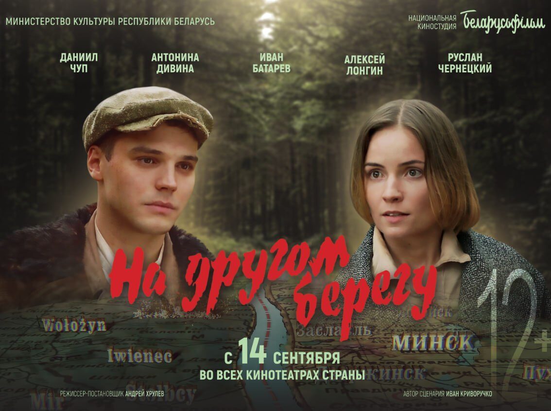 Национальная премьера исторического фильма «На другом берегу» состоится 14 сентября