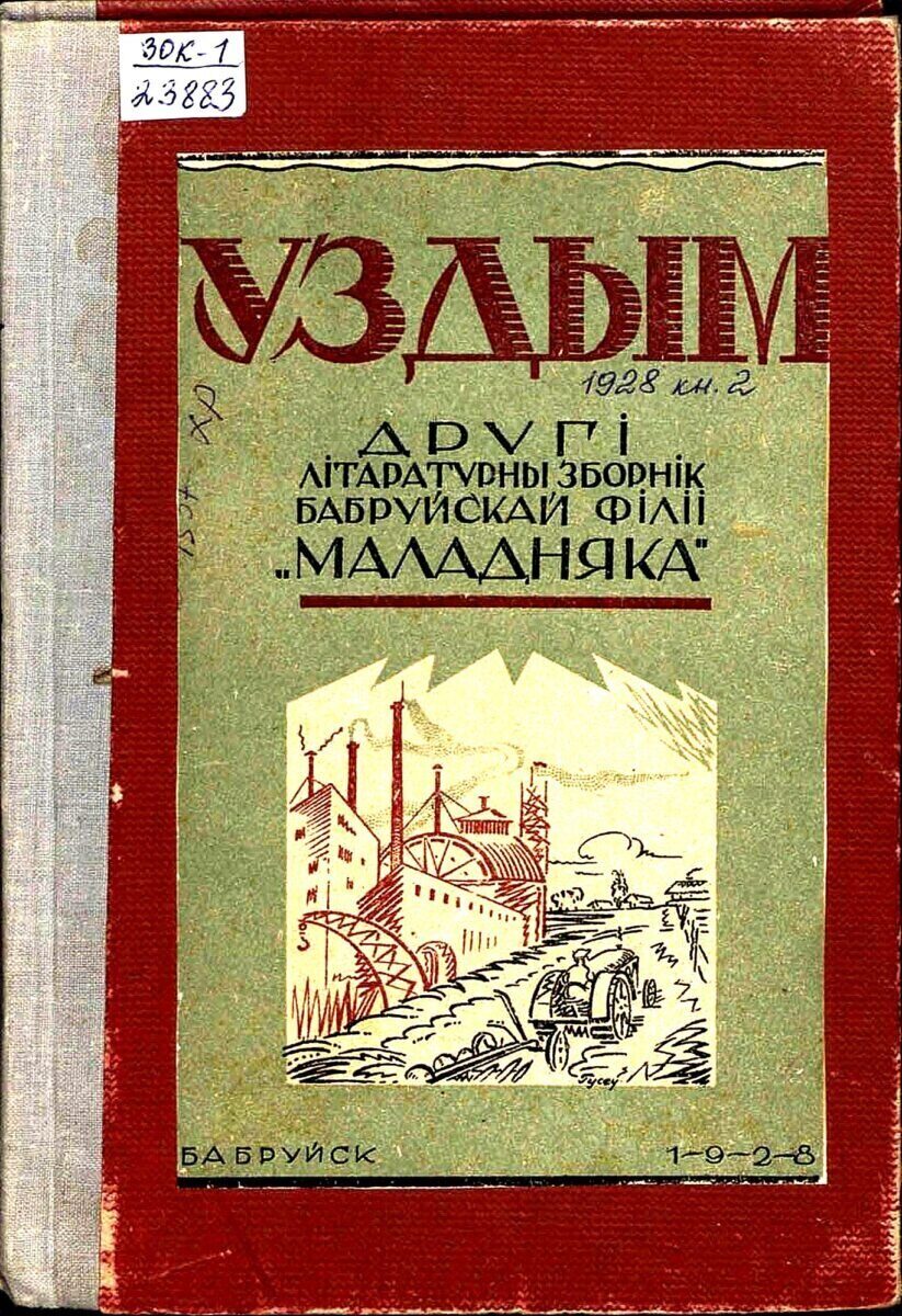 С «Уздымам» к «Вясне». Как расцветало литературное творчество в нашем городе