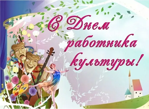 Уважаемые работники и ветераны культуры, участники коллективов любительского творчества Бобруйска!