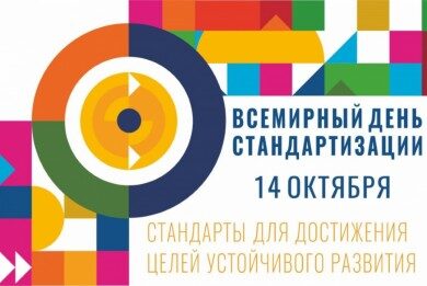 14 октября – День стандартизации в Республике Беларусь и Всемирный день стандартизации