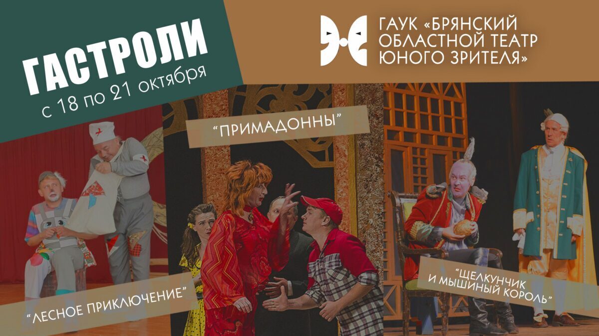 Гастроли Брянского ТЮЗа c 18 по 21 октября