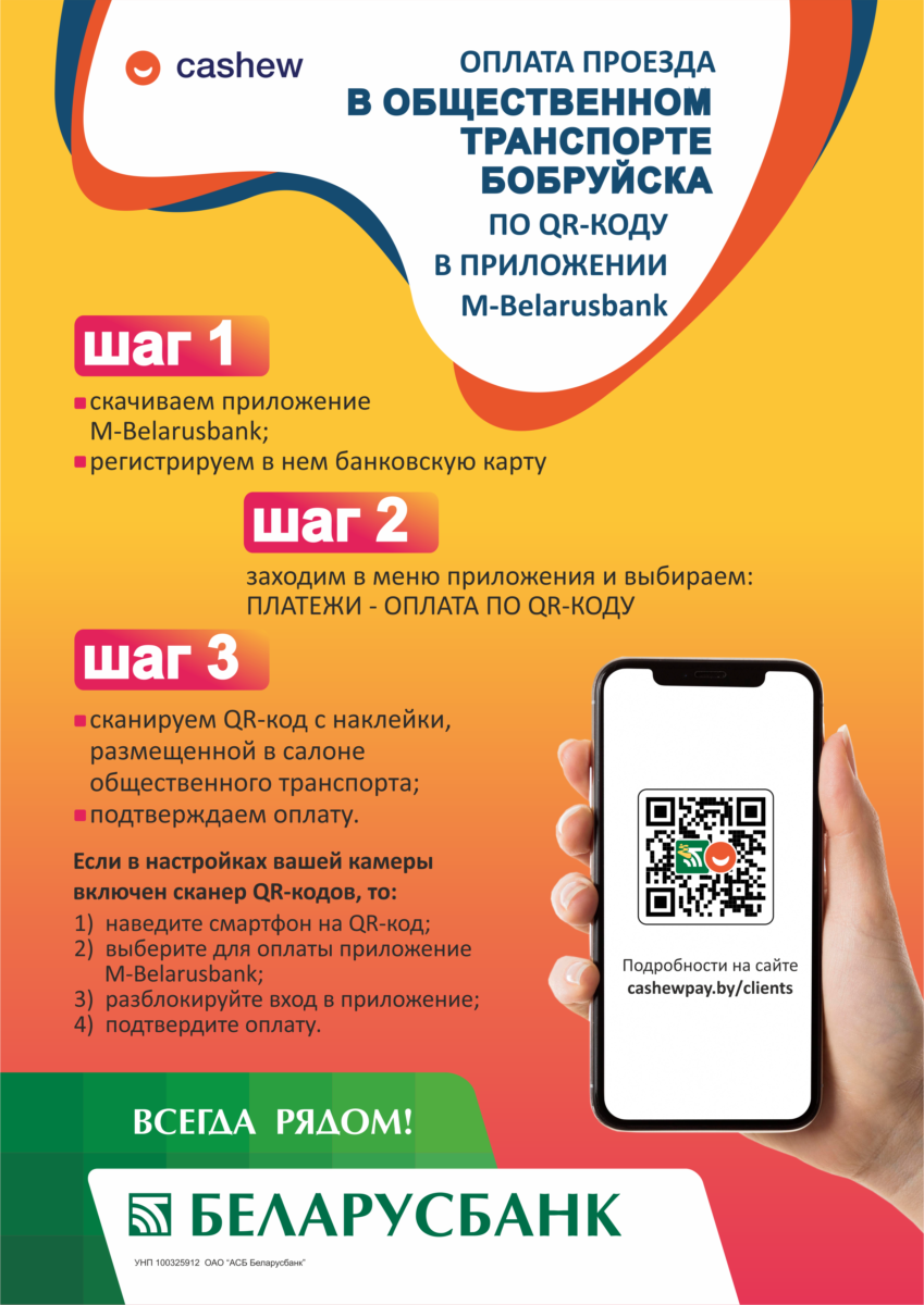 Теперь и в Бобруйске проезд в общественном транспорте можно оплатить по  QR-коду в М-банкинге — Бобруйский новостной портал Bobrlife