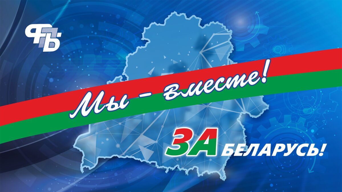 Сегодня Бобруйск присоединится к республиканской профсоюзной акции «Мы вместе – за Беларусь!»