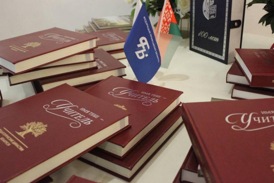Книги о педагогических династиях Беларуси презентовали в Могилеве
