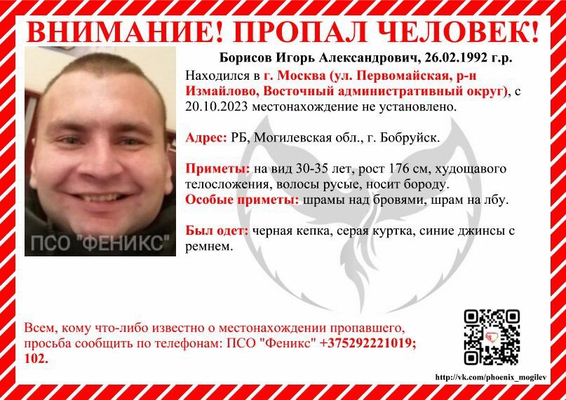 31-летний бобруйчанин, находившийся в Москве, пропал без вести