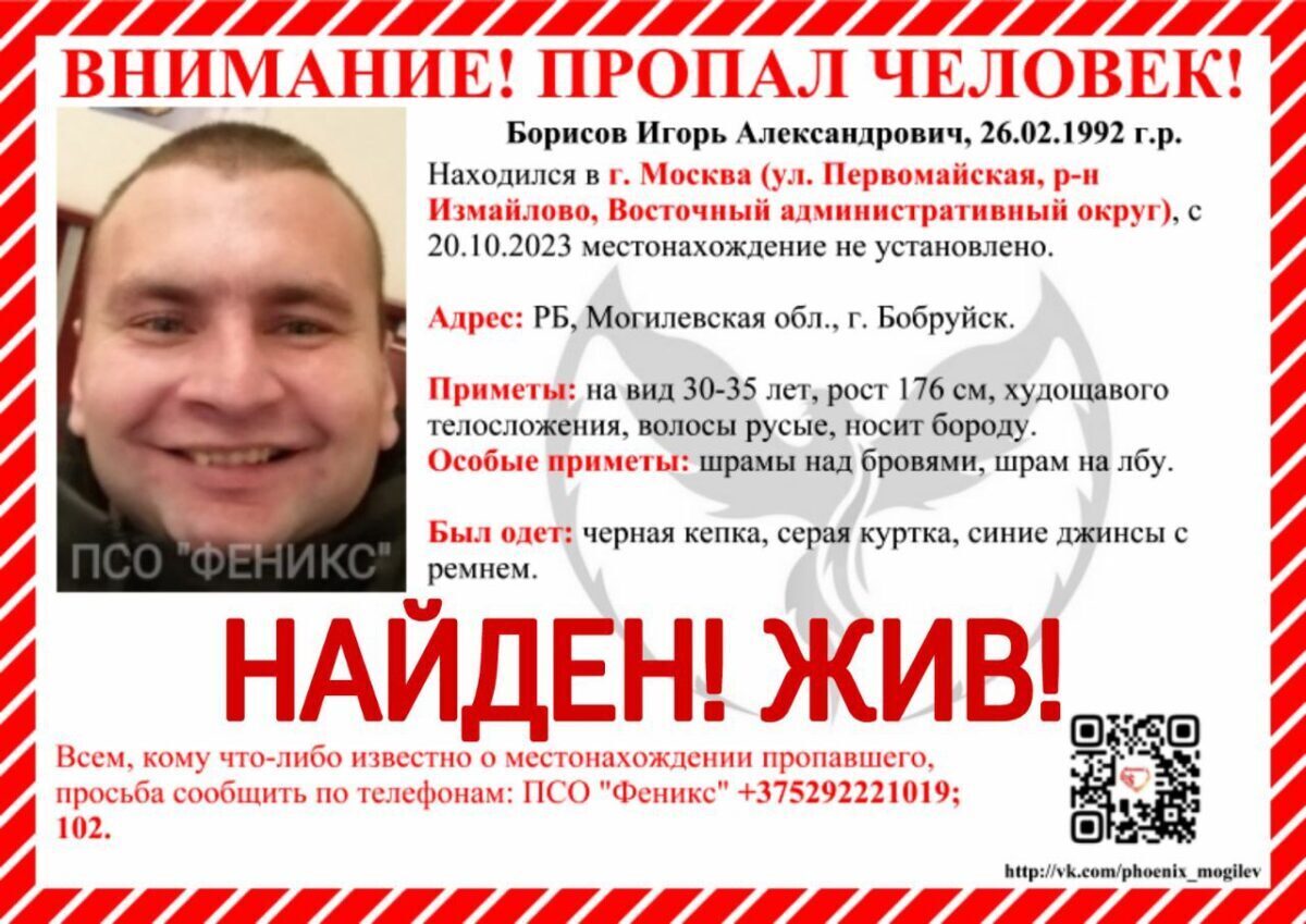 Ранее пропавший в Москве 31-летний бобруйчанин вышел на связь