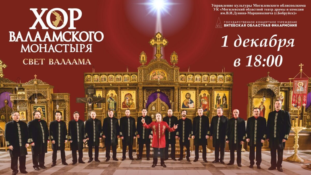 Гастроли Хора Валаамского монастыря в Бобруйске