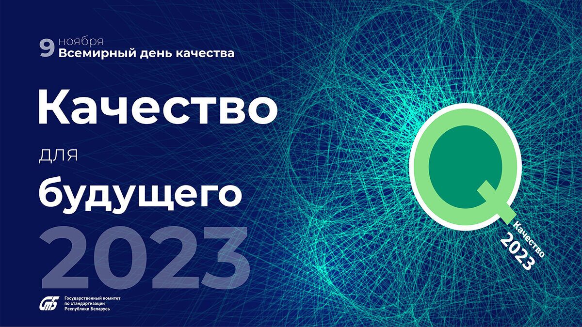 9 ноября –  Всемирный день качества
