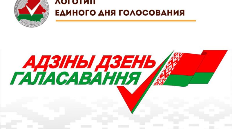 Утвержден логотип избирательной кампании 2024 года в Беларуси