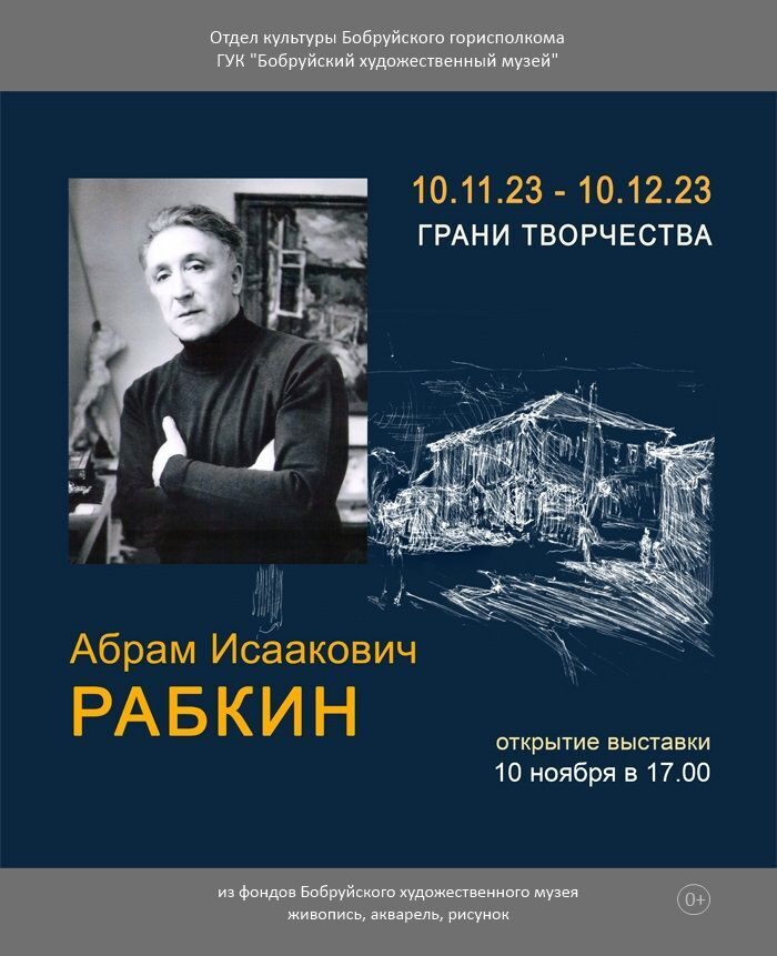 10 ноября начинает свою работу выставка из фондов Бобруйского художественного музея «Абрам Рабкин. Грани творчества»